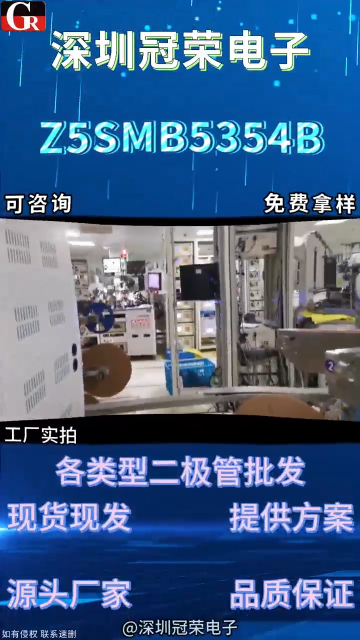 Z5SMB5354B穩(wěn)壓二極管：5W功率通信設(shè)備精密穩(wěn)壓#二極管# 