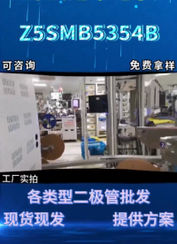 Z5SMB5354B穩(wěn)壓二極管：5W功率通信設(shè)備精密穩(wěn)壓#二極管# 