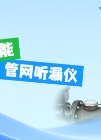 智能管網聽漏儀，微弱漏水聲也能精準捕捉 #智能管網聽漏儀 #噪聲記錄儀 #噪聲監測儀 #管網漏損在線監測儀
 