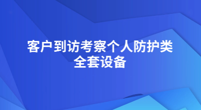上海程斯-客戶到訪考察個人防護類全套設備-技術交流