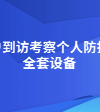 上海程斯-客戶到訪考察個人防護類全套設備-技術交流