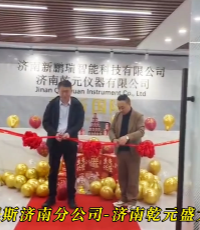 上海程斯旗下濟南乾元儀器盛大開業(yè)，開啟科技新征程