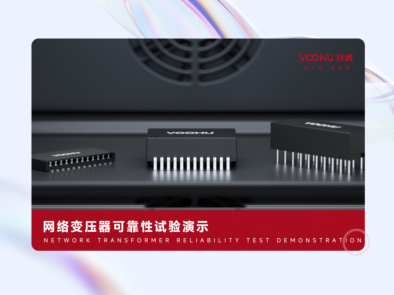 沃虎電子網(wǎng)絡(luò)變壓器可靠性試驗(yàn)演示#電子元器件 #網(wǎng)絡(luò)變壓器 #實(shí)驗(yàn) #物聯(lián)網(wǎng) 