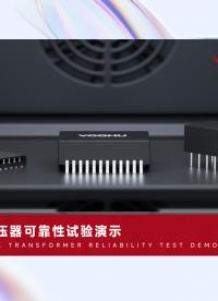 沃虎電子網(wǎng)絡(luò)變壓器可靠性試驗(yàn)演示#電子元器件 #網(wǎng)絡(luò)變壓器 #實(shí)驗(yàn) #物聯(lián)網(wǎng) 