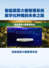 智能蔬菜大棚管理系統(tǒng)：智慧農(nóng)業(yè)新方案，解鎖大棚種植新可能#農(nóng)業(yè)物聯(lián)網(wǎng) #plc #物聯(lián)網(wǎng) 