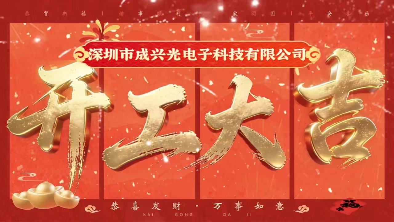 XINGLIGHT成興光 開工大吉| 驍騰馳萬里，星光映華章#led燈 #LED #幻彩漸變 #開工大吉 