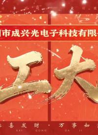 XINGLIGHT成興光 開工大吉| 驍騰馳萬里，星光映華章#led燈 #LED #幻彩漸變 #開工大吉 