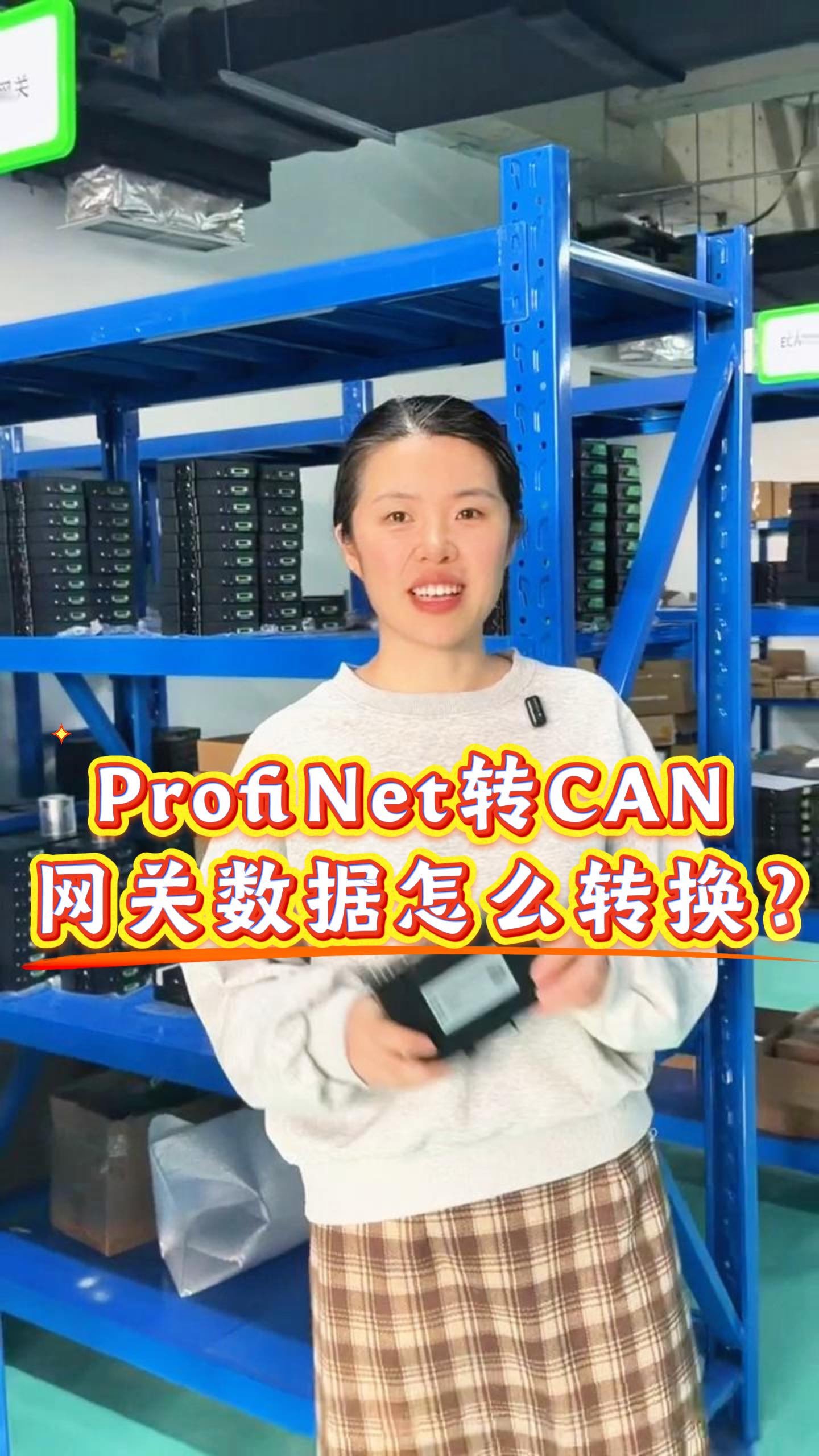 profinet轉(zhuǎn)can網(wǎng)關(guān)數(shù)據(jù)怎么轉(zhuǎn)換？#工業(yè)自動化 