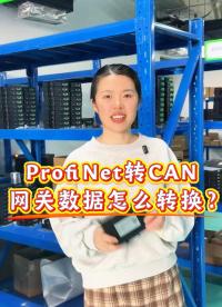 profinet轉can網關數據怎么轉換？#工業自動化 
