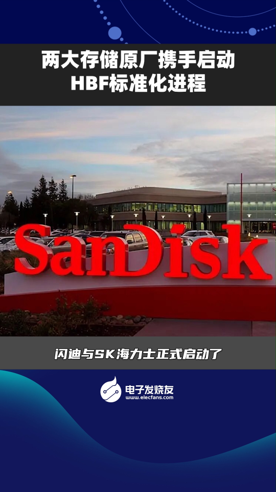 兩大存儲原廠攜手啟動HBF標準化進程