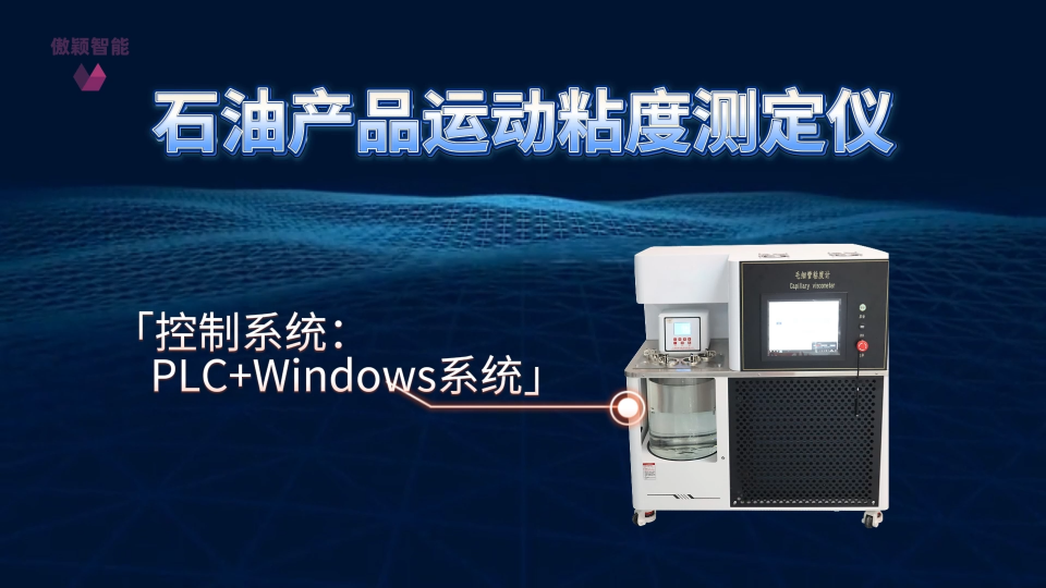 傲穎 AY-F981-石油產(chǎn)品運(yùn)動(dòng)粘度測(cè)定儀 GB265-88-適用標(biāo)準(zhǔn)