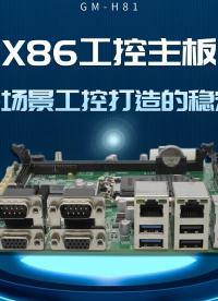 X86工控主板，專為多場景工控打造的穩(wěn)定之選#工控主板 