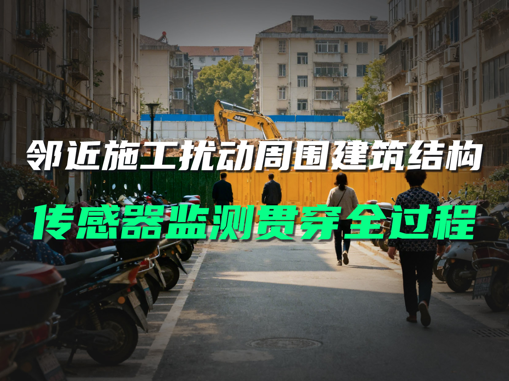 施工擾動(dòng)致房屋緩慢偏移難察覺(jué) 無(wú)線傾角監(jiān)測(cè)實(shí)現(xiàn)提前預(yù)警#傾角傳感器 #房屋安全監(jiān)測(cè) #結(jié)構(gòu)安全預(yù)警 