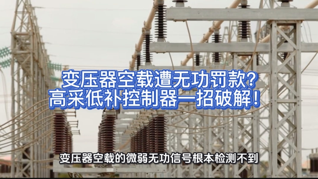 變壓器空載遭無功罰款？高采低補(bǔ)控制器一招破解！