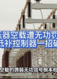 變壓器空載遭無功罰款？高采低補(bǔ)控制器一招破解！