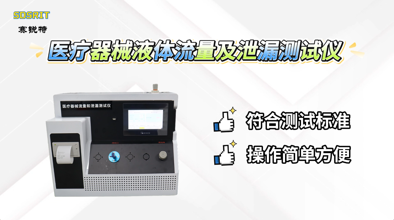 賽銳特 SRT-Z022-醫(yī)療器械流量及泄漏測試儀-檢測數(shù)據(jù)穩(wěn)定#測試儀器 #儀器檢測廠家
 