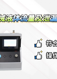 賽銳特 SRT-Z022-醫(yī)療器械流量及泄漏測試儀-檢測數(shù)據(jù)穩(wěn)定#測試儀器 #儀器檢測廠家
 