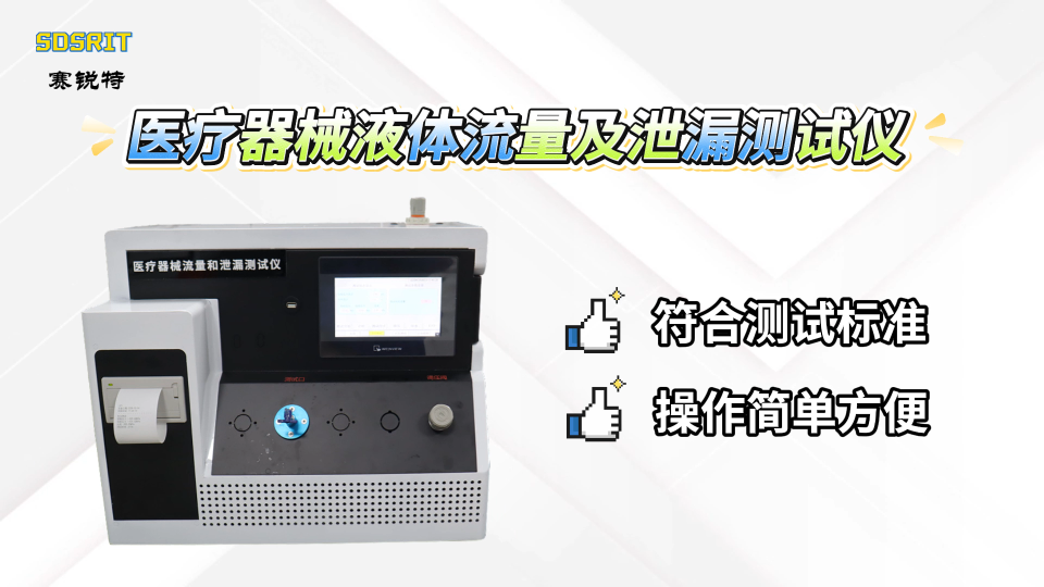 賽銳特 SRT-Z022-醫(yī)療器械液體流量及泄漏測(cè)試儀-提供技術(shù)指導(dǎo)#測(cè)試儀器 #檢測(cè)儀器廠家
 