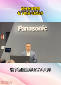 又一日本巨頭退出！創(chuàng)維全面接管松下歐美電視業(yè)務(wù)！#電視機(jī)#顯示屏
 