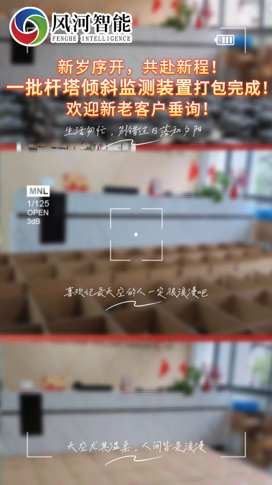 新歲序開，共赴新程！
一批桿塔傾斜監(jiān)測(cè)裝置打包完成！
歡迎新老客戶垂詢！
# 桿塔傾斜# 北斗桿塔傾斜