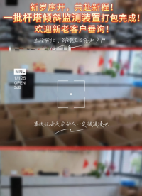 新歲序開，共赴新程！
一批桿塔傾斜監(jiān)測裝置打包完成！
歡迎新老客戶垂詢！
# 桿塔傾斜# 北斗桿塔傾斜