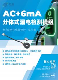 充電樁B型剩余電流檢測新方案！芯森電子分體式模組上市：AC/DC + 6mA高精度+隔離檢測，靈活適配復雜場景