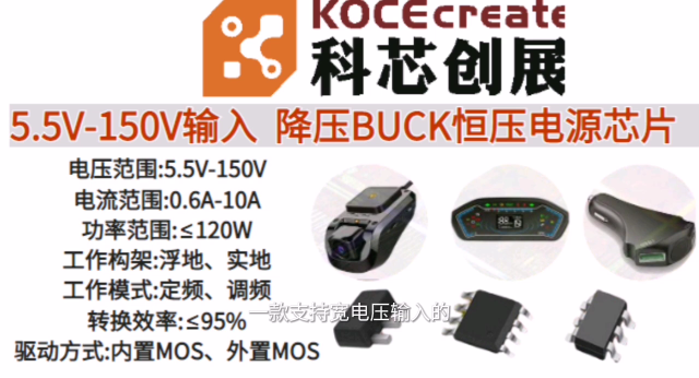 5.5V-150V輸入 電流范圍0.6A-10A 功率范圍≤120W   降壓BUCK恒壓電源芯片