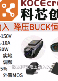 5.5V-150V輸入 電流范圍0.6A-10A 功率范圍≤120W   降壓BUCK恒壓電源芯片
