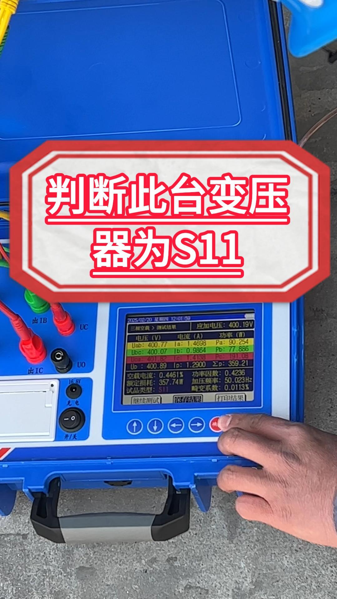 猜猜這臺(tái)變壓器是哪個(gè)型號(hào)？變壓器容量測(cè)試儀 #儀器儀表 #變壓器型號(hào) #S11 
