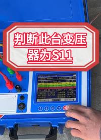 猜猜這臺變壓器是哪個型號？變壓器容量測試儀 #儀器儀表 #變壓器型號 #S11 