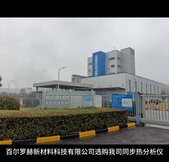 近日，全球知名塑料添加劑供應商百爾羅赫新材料科技有限公司，經過多輪嚴苛篩選，正式選定我司HS-STA-002同