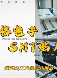 三格電子SMT貼片線正式開工！# 