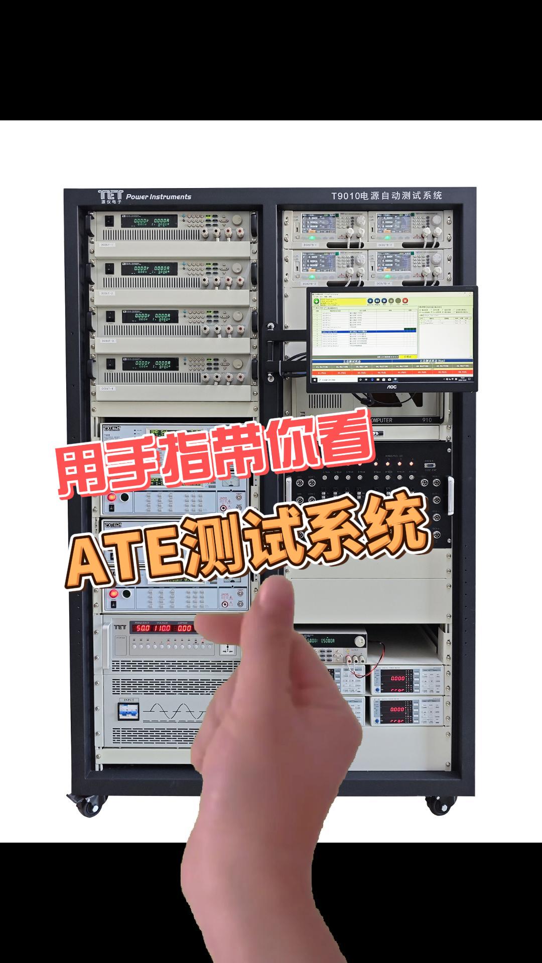 深圳市源儀電子ATE測試設(shè)備，支持非標(biāo)定制，歡迎咨詢了解！#開關(guān)電源 #ATE測試設(shè)備 #電源測試系統(tǒng)
 