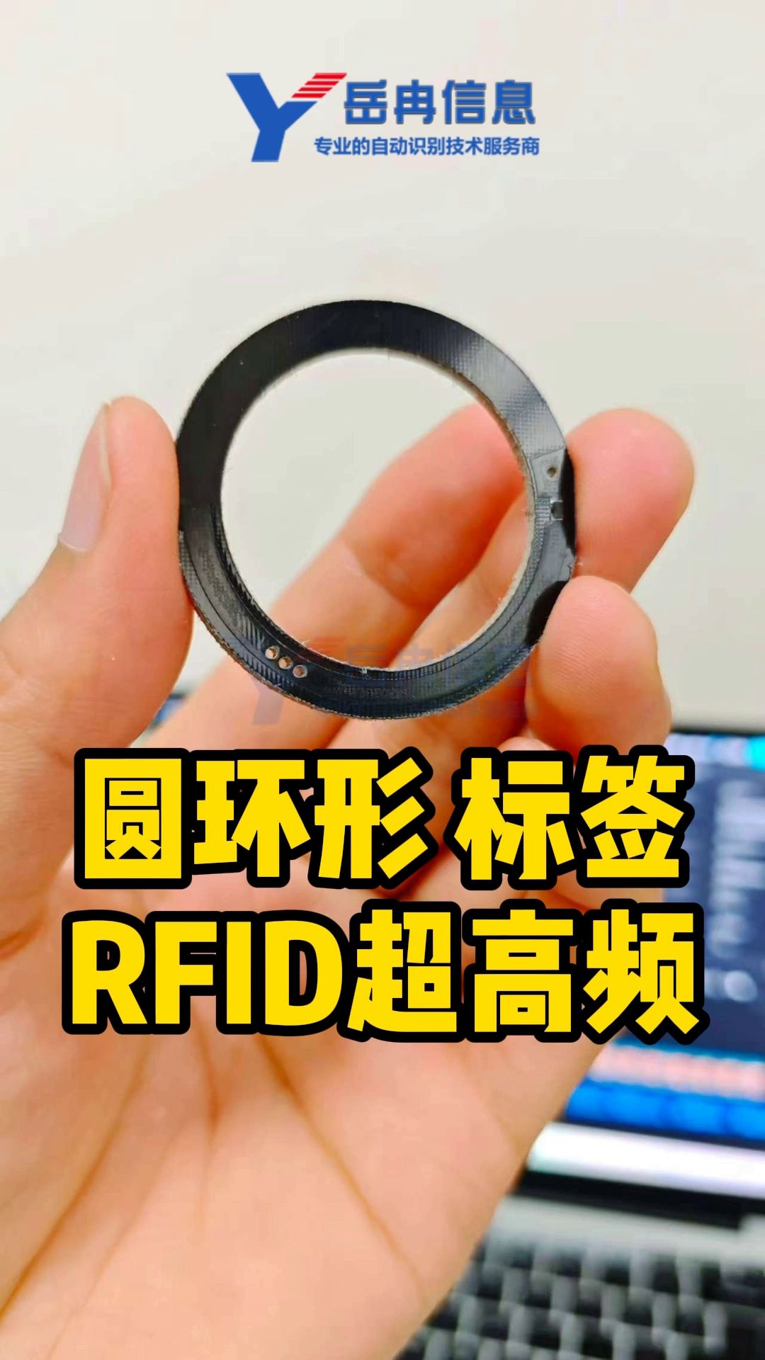 上海岳冉圓環(huán)形超高頻RFID電子標(biāo)簽，可以耐150度左右的高溫，可用于金屬表面，尺寸材質(zhì)都支持定制