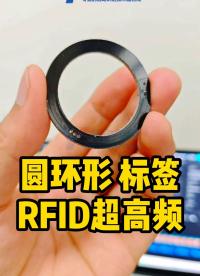 上海岳冉圓環(huán)形超高頻RFID電子標(biāo)簽，可以耐150度左右的高溫，可用于金屬表面，尺寸材質(zhì)都支持定制
