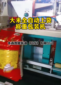 大米全自動上袋稱重包裝機廠家直供#大米包裝機 #全自動上袋包裝機 #稱重包裝機 #包裝機廠家直供 #車間實拍 
