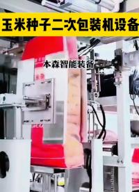 全自動包裝機廠家電話 玉米種子小袋套大袋二次包裝機設備#包裝機廠家電話 #玉米種子包裝機 #二次包裝機設備 