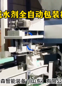 本森包裝機就是好 減水劑全自動包裝機#減水劑包裝機 #本森包裝機 #全自動封口機 #大袋定量包裝機 