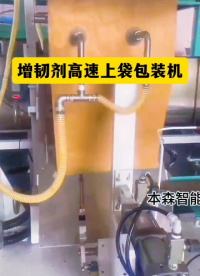 全自動(dòng)包裝機(jī)排名大洗牌 增韌劑高速上袋包裝機(jī)#增韌劑包裝機(jī) #高速上袋包裝機(jī) #包裝機(jī)排名 #自動(dòng)化設(shè)備 