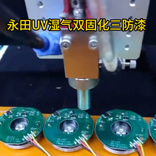 UV三防漆