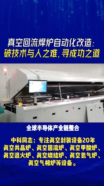真空共晶爐自動(dòng)化改造：破技術(shù)與人之難，尋成功之道