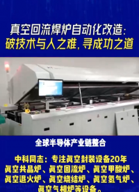 真空共晶爐自動化改造：破技術與人之難，尋成功之道