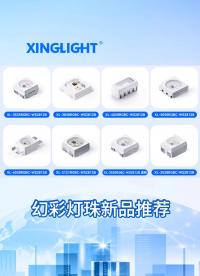 XINGLIGHT 成興光 幻彩LED 燈珠#幻彩漸變 #RGB炫彩燈 