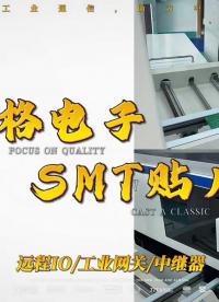 三格電子生產(chǎn)線——SMT貼片線
#三格電子 #廠家實拍 #生產(chǎn)線 