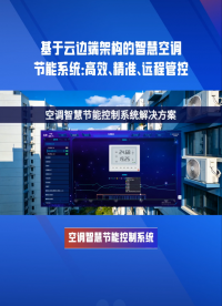 空調(diào)智慧節(jié)能控制系統(tǒng)解決方案：智慧感知，優(yōu)化室內(nèi)環(huán)境品質(zhì) #plc #物聯(lián)網(wǎng) 