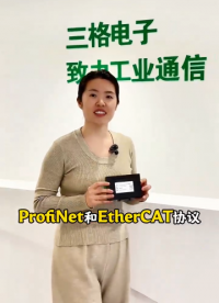 三格電子----解決profinet和Ethercat協(xié)議如何通訊
#profinet #Ethercat 