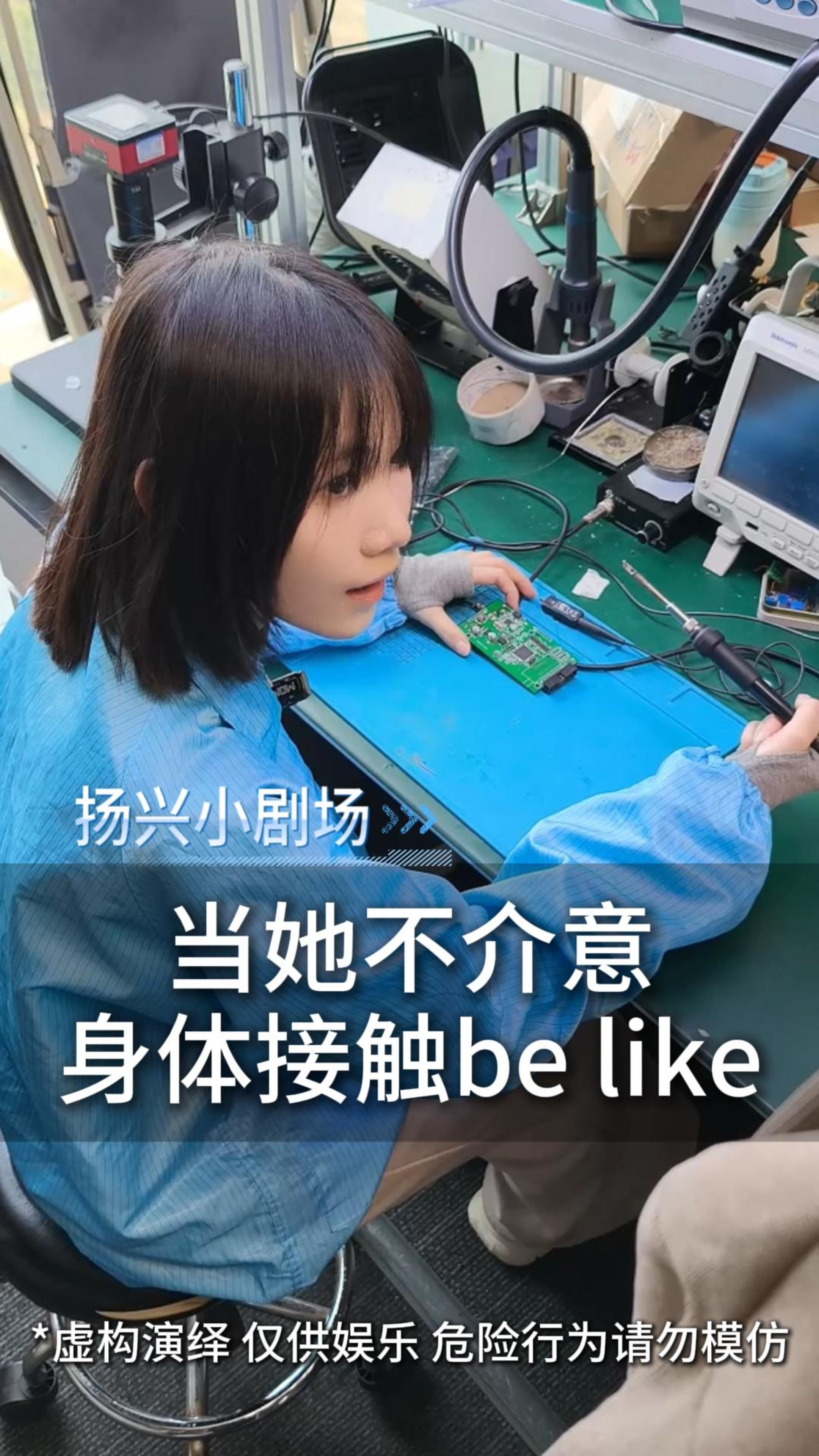 當(dāng)她不介意身體接觸be like
 #電子 #硬件工程師 #晶振 #揚(yáng)興科技 #抽象 