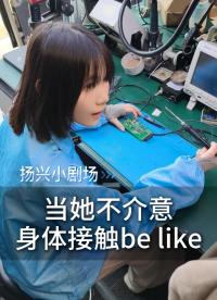 當(dāng)她不介意身體接觸be like
 #電子 #硬件工程師 #晶振 #揚(yáng)興科技 #抽象 