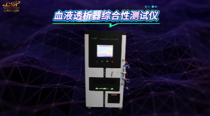 上海程斯 CSI-Z89A 血液透析器綜合性測試儀 YY 0053-2016 操作現(xiàn)場
