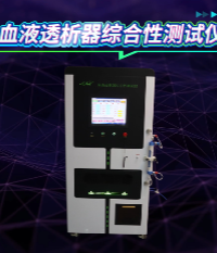 上海程斯 CSI-Z89A 血液透析器綜合性測試儀 YY 0053-2016 操作現(xiàn)場